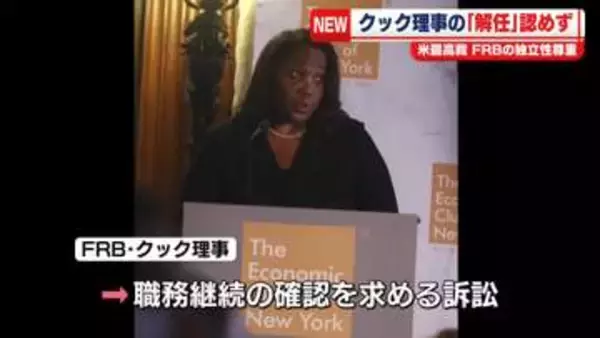 米連邦最高裁、トランプ大統領によるクック理事解任を認めない判断　FRBの独立性尊重