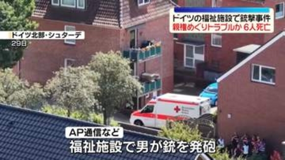 福祉施設で銃撃事件　6人死亡　子供の親権めぐりトラブルか　ドイツ北部ハンブルク近郊