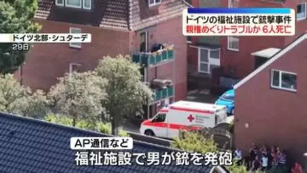 福祉施設で銃撃事件　6人死亡　子供の親権めぐりトラブルか　ドイツ北部ハンブルク近郊