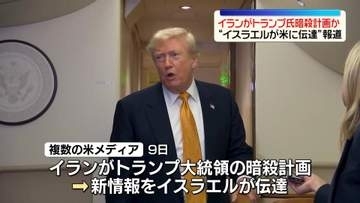 イランがトランプ氏暗殺計画か…イスラエルが米に伝達　複数メディア報道