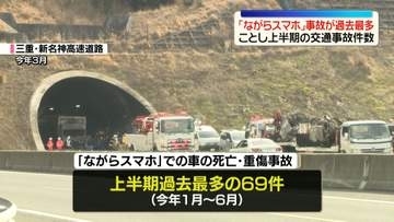 「ながらスマホ」事故が過去最多　ことし前半の交通事故件数を公表　警察庁