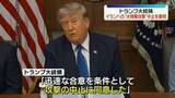 「トランプ大統領“イランへの新たな攻撃を中止”　合意の大枠まとまったため「イランやその他の中東諸国から攻撃保留要請受けた」」の画像1