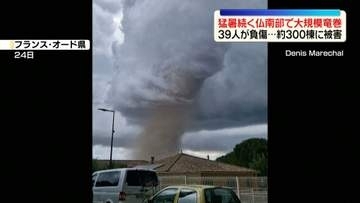 猛暑続くフランス南部で大規模な竜巻発生　39人負傷、約300棟の家屋に被害