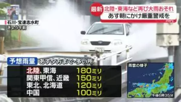 あす朝にかけ北陸・東海中心に再び大雨のおそれ　引き続き災害発生に厳重警戒を