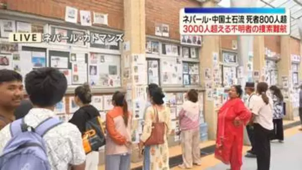 ネパールと中国の大規模土石流　死者800人超　3000人超える行方不明者の捜索難航