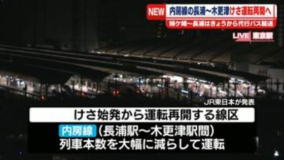 JR内房線の長浦～木更津間　けさ運転再開