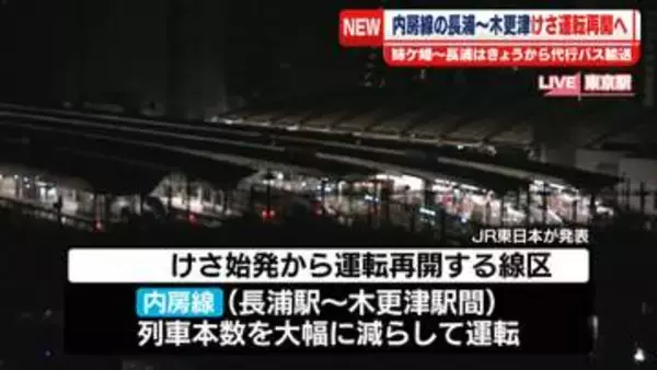 JR内房線の長浦～木更津間　けさ運転再開