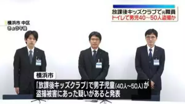 放課後キッズクラブで40人以上の男児盗撮か　元職員が動画と画像所持　横浜市