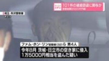 101件の連続窃盗に関与か　被害総額2000万円超
