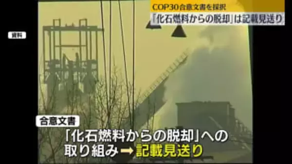 COP30が合意文書採択　「化石燃料からの脱却」に関する記載は見送り