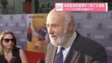 映画監督殺害事件で息子を逮捕　トランプ氏の発言は物議かもす