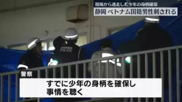 ベトナム国籍の男性が刺され重傷　逃走した少年の身柄確保　静岡・裾野市