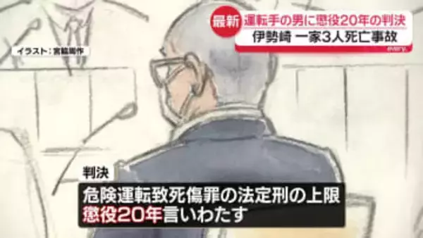 家族3人死亡事故　「身勝手な欲望で飲酒」トラック運転手の男に懲役20年の判決　前橋地裁