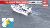 「【速報】貨物船と漁船衝突　2人心肺停止、2人行方不明　三重・鳥羽市沖」の画像1