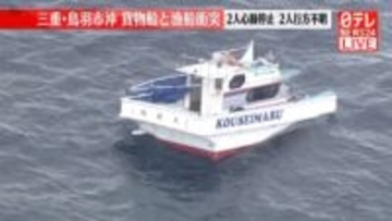 【速報】貨物船と漁船衝突　2人心肺停止、2人行方不明　三重・鳥羽市沖
