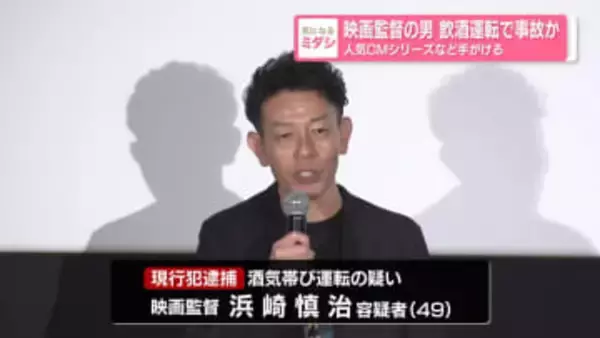 映画監督の男 飲酒運転で事故か　人気CMシリーズなど手がける