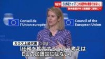 EU外交トップ「欧州の戦争ではない」中東での軍事行動　欧州各国が米と距離置く姿勢に