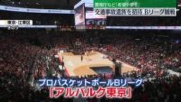 交通事故遺族をプロバスケ「Bリーグ」の試合に招待