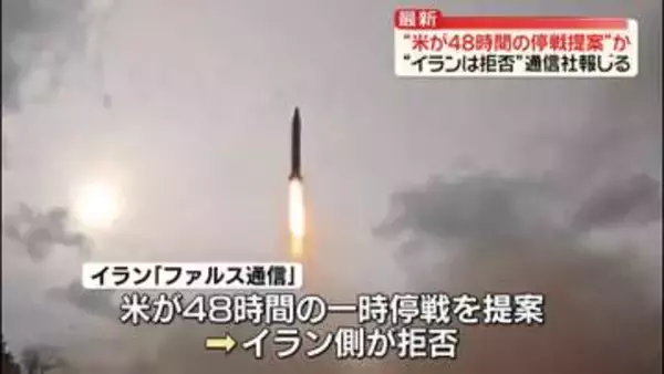 米が48時間の一時停戦提案もイラン側が拒否～イラン通信社