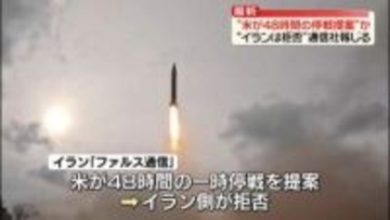 米が48時間の一時停戦提案もイラン側が拒否～イラン通信社