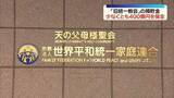「旧統一教会の清算人　教団の預貯金を少なくとも400億円保全」の画像1