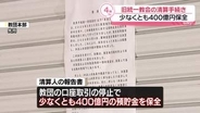 旧統一教会の清算人　教団の預貯金を少なくとも400億円保全