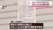 旧統一教会の清算人　教団の預貯金を少なくとも400億円保全