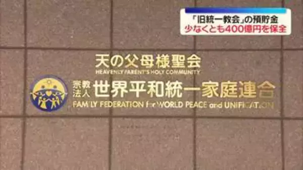 旧統一教会の清算人　教団の預貯金を少なくとも400億円保全