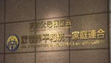 旧統一教会の清算人　教団の預貯金を少なくとも400億円保全