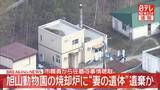 「旭山動物園の焼却炉に“妻の遺体”遺棄か　市職員から任意で事情聴取」の画像1