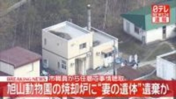 旭山動物園の焼却炉に“妻の遺体”遺棄か　市職員から任意で事情聴取