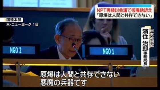 被爆者ら、NPT再検討会議で核廃絶訴え　「原爆は人間と共存できない」