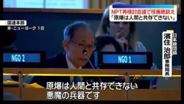 被爆者ら、NPT再検討会議で核廃絶訴え　「原爆は人間と共存できない」