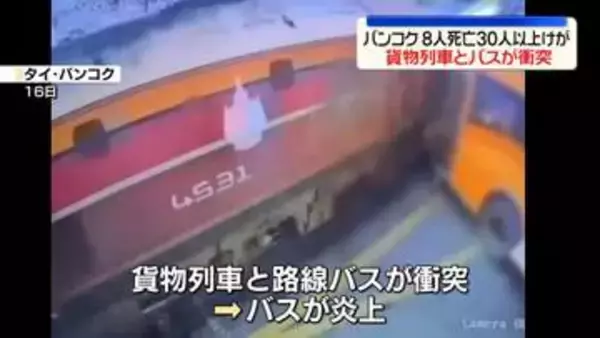 貨物列車とバスが衝突　8人死亡、30人以上けが　タイ・バンコク
