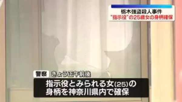 栃木強盗殺人事件　“指示役”25歳女の身柄を確保
