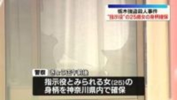 栃木強盗殺人事件　“指示役”25歳女の身柄を確保
