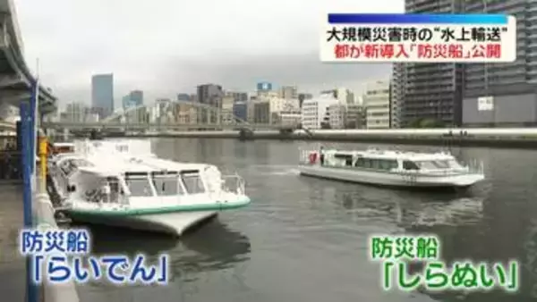 大規模災害時の“水上輸送”　東京都が新導入「防災船」公開