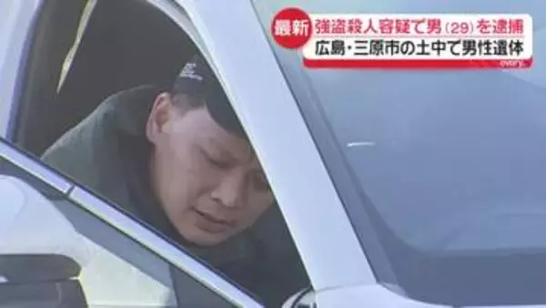 強盗殺人容疑で29歳男を逮捕　広島・三原市の土中から男性遺体