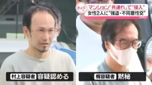 マンションに「共連れ」で“侵入”　女性らに刃物突きつけ…現金奪いわいせつ行為しようとしたか　男2人逮捕