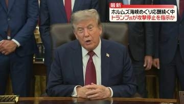 トランプ大統領、イラン攻撃を行わないよう指示か　13日連続で続いていた米の攻撃停止　米メディア
