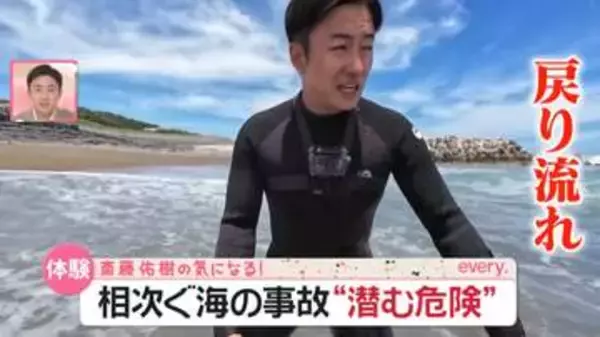 「簡単に人が流される」──斎藤佑樹、波打ち際で“戻り流れ”体験　専門家「まったく安全な海岸はない」『every.気になる！』
