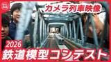 「鉄道模型コンテスト2026が開幕！極小カメラが映すジオラマがリアルすぎて没入感がすごい...参加高校の全作品を「カメラカー」で激写！【日テレ鉄道部】」の画像1
