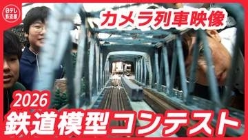 鉄道模型コンテスト2026が開幕！極小カメラが映すジオラマがリアルすぎて没入感がすごい...参加高校の全作品を「カメラカー」で激写！【日テレ鉄道部】