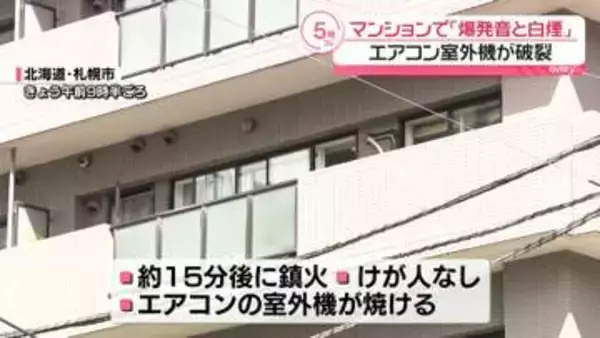 マンションで「爆発音と白煙」　エアコンの交換作業中に室外機が破裂　約15分後に消し止められ…けが人なし　札幌市