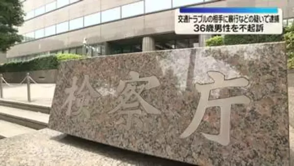 交通トラブルで相手に暴行…大ケガさせたなどとして逮捕　36歳男性を不起訴