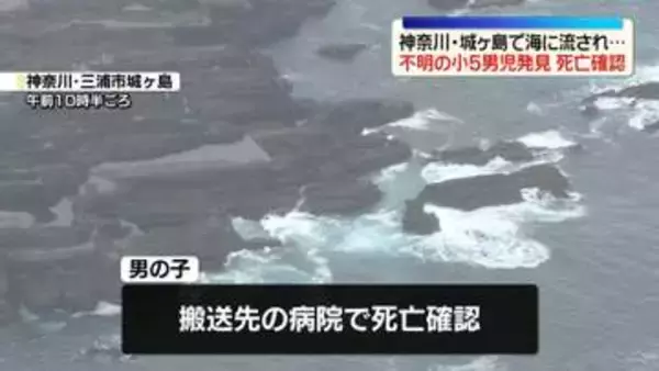 【速報】神奈川・城ヶ島で海に流れ行方不明の小5男児（10）　けさ沖合で発見も死亡