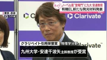 ノーベル賞の“登竜門”に九州大学・安達教授　有機ELの新たな発光材料発表