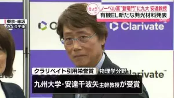 ノーベル賞の“登竜門”に九州大学・安達教授　有機ELの新たな発光材料発表