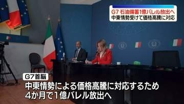 G7首脳がオンライン会議　中東情勢受け石油備蓄1億バレル放出で合意