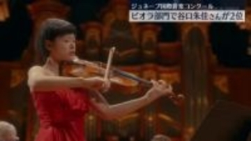 「ジュネーブ国際音楽コンクール」ビオラ部門　谷口朱佳さんが2位